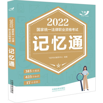 司法考试2022 2022国家统一法律职业资格考试记忆通（飞跃版） 下载