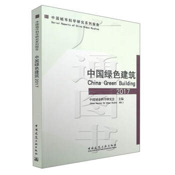 中国城市科学研究系列报告：中国绿色建筑（2017） 下载