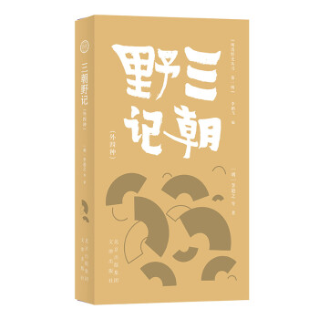 明清野史丛书（第一辑） 三朝野记（外四种） 下载
