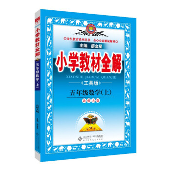 小学教材全解 五年级数学上 北师版 工具版 2022秋上册 同步教材、扫码课堂 下载