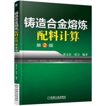 铸造合金熔炼配料计算（第2版） 下载