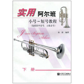 实用阿尔班小号 短号教程 下册 下载