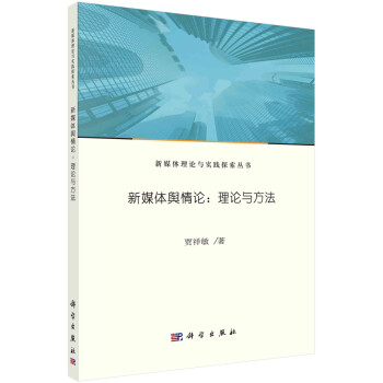 新媒体舆情论：理论与方法 下载