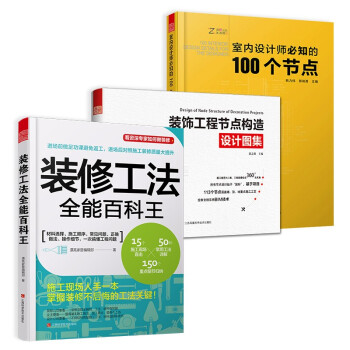 室内设计师必知的100个节点+装饰工程节点构造设计图集+装修工法全能百科王（套装3册）住宅家居装 下载
