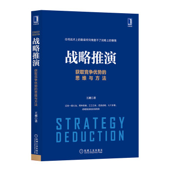 战略推演：获取竞争优势的思维与方法 下载