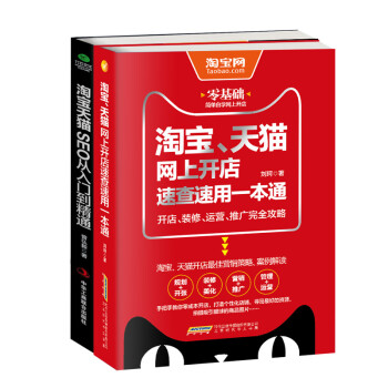淘宝天猫开店运营速查：淘宝、天猫网上开店速查速用一本通+淘宝天猫SEO从入门到精通（京东套装共2册） 下载