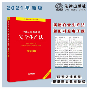 中华人民共和国安全生产法注释本（全新修订版） 下载