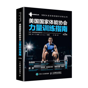 美国国家体能协会力量训练指南 第2版(人邮体育出品) 下载