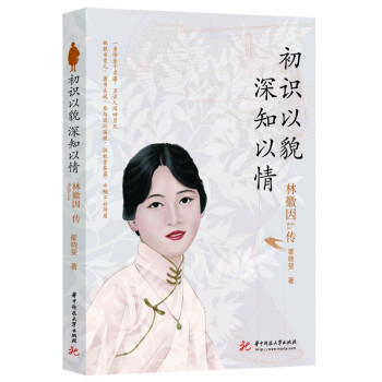 林徽因传：初识以貌，深知以情 下载