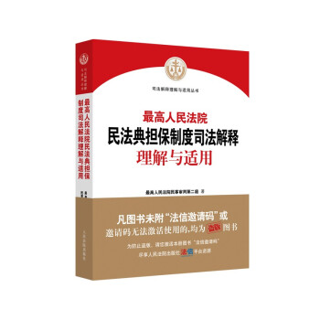 最高人民法院民法典担保制度司法解释理解与适用 下载