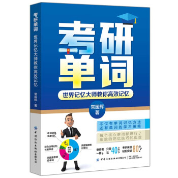 考研单词：世界记忆大师教你高效记忆 下载