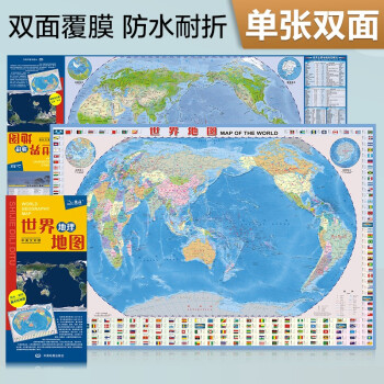 新版 世界地理地图（政区+地形图 防水耐折 撕不烂地图）0.87米*0.6米 下载