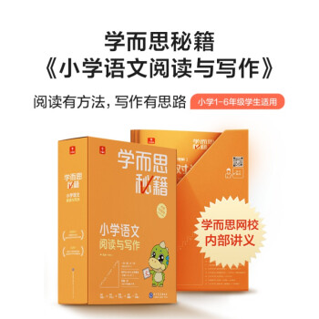 学而思秘籍小学语文阅读与写作1级 一年级智能教辅部编版教材同步全国通用 基础知识古代文学阅读理解作文口语配套视频讲解 学而思网校内部讲义1年级 下载