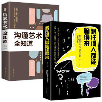 高情商口才宝典（全2册）跟任何人都聊得来+沟通艺术全知道 下载