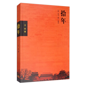 拾年（二版） 下载