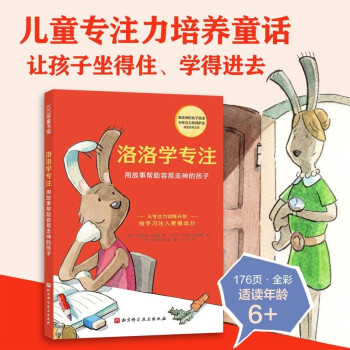 洛洛学专注（德国畅销专注力培养童话，用故事帮助容易走神的孩子，为学习注入更强动力） [6岁以上] 下载