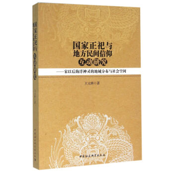 国家正祀与地方民间信仰互动研究：宋以后海洋神灵的地域分布与社会空间 下载