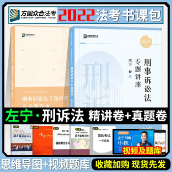 司法考试2022众合法考左宁刑事诉讼法精讲卷+真金题卷（套装2册） 下载
