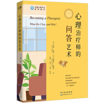心理治疗师的问答艺术 [Becoming a Therapist：What Do I Say，and Why] 下载