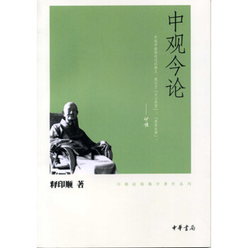 中观今论（印顺法师佛学著作系列） 下载