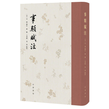 事类赋注（精装·繁体竖排） 下载