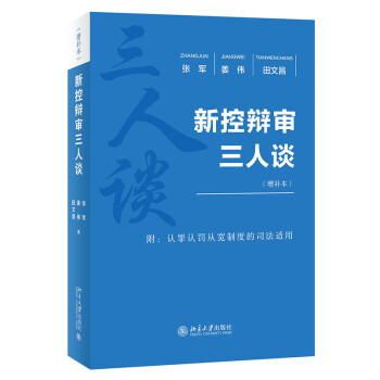 新控辩审三人谈（增补本） 下载