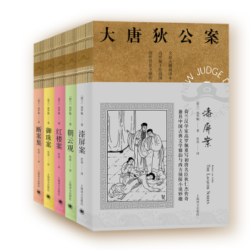 大唐狄公案套装5册·神探狄仁杰第二辑：漆屛案+红楼案+御珠案+朝云观+断案集 下载