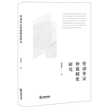 劳动争议仲裁制度研究 下载