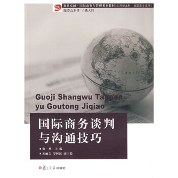 复旦卓越·国际商务与管理系列教材：国际商务谈判与沟通技巧 下载