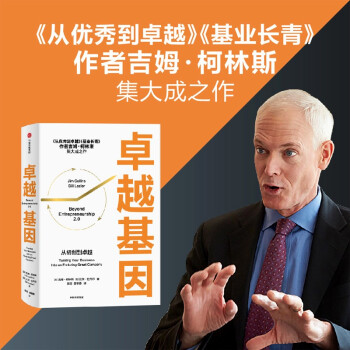 卓越基因 从初创到卓越 基业长青 从优秀到卓越 吉姆·柯林斯集大成之作 企业管理与培训 下载