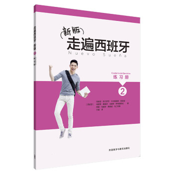 新版走遍西班牙(2)(练习册) 下载
