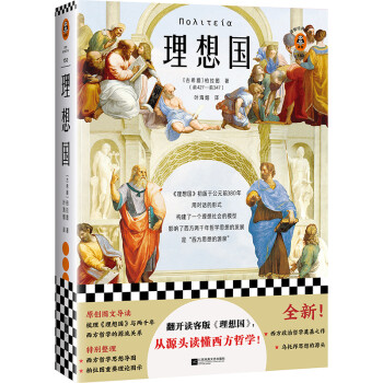 理想国（翻开读客版《理想国》，从源头读懂西方哲学！）（读客经典文库） 下载