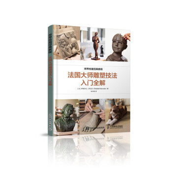 世界艺术经典教程 法国大师雕塑技法入门全解（绘客出品） 下载