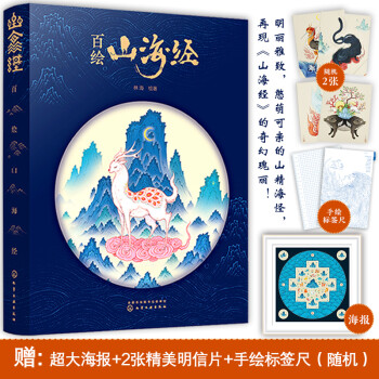 百绘山海经（随机赠送手绘标签尺 8个主题+100种神兽手绘+知识典故+生僻字释义）洪晃、慈怀推荐！ 下载