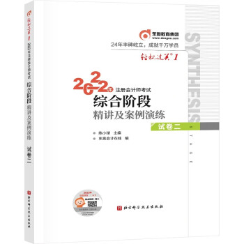轻松过关1 2022年注册会计师考试综合阶段精讲及案例演练 试卷二 下载