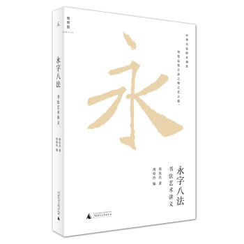 永字八法：书法艺术讲义 下载