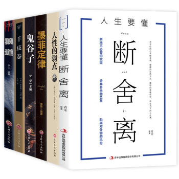 受益一生的6本书（强者成功法则）断舍离+墨菲定律+鬼谷子+人性的弱点+狼道+羊皮卷 下载