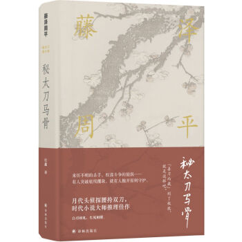 藤泽周平作品：秘太刀马骨 [秘太刀馬の骨] 下载