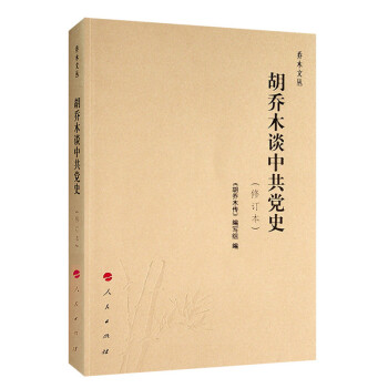 胡乔木谈中共党史（修订本） 下载