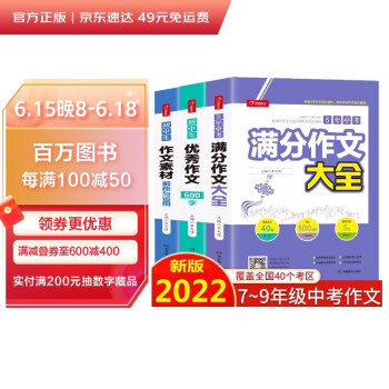初中生优秀作文大全(3册)5年中考满分作文素材 中学生七八九年级写作技巧训练名校模考真题解读热点题库 下载