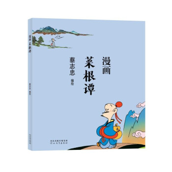 蔡志忠 漫画菜根谭 下载