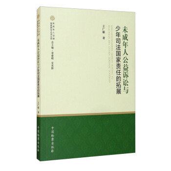 未成年人公益诉讼与少年司法国家责任的拓展 下载