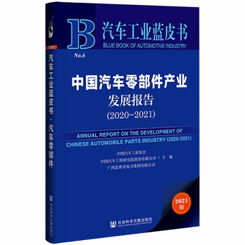 汽车工业蓝皮书：中国汽车零部件产业发展报告（2020-2021） [Annual Report on the Development of Chinese Automo] 下载