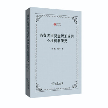 消费者国货意识形成的心理机制研究(西政文库) 下载
