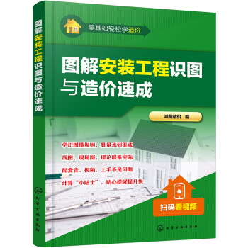 零基础轻松学造价--图解安装工程识图与造价速成 下载
