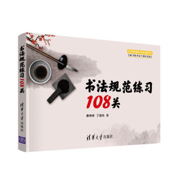 书法规范练习108关（名师讲堂码书码课系列） 下载