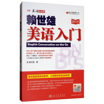 赖世雄美语入门/美语从头学 [English Conversation on the Go] 下载