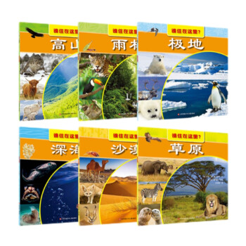 谁住在这里（东方娃娃出品）（全6册） 下载