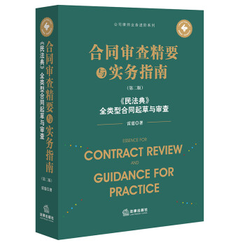 合同审查精要与实务指南(第二版):《民法典》全类型合同起草与审查 下载