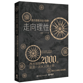 走向理性：西方思想文化大视野 下载